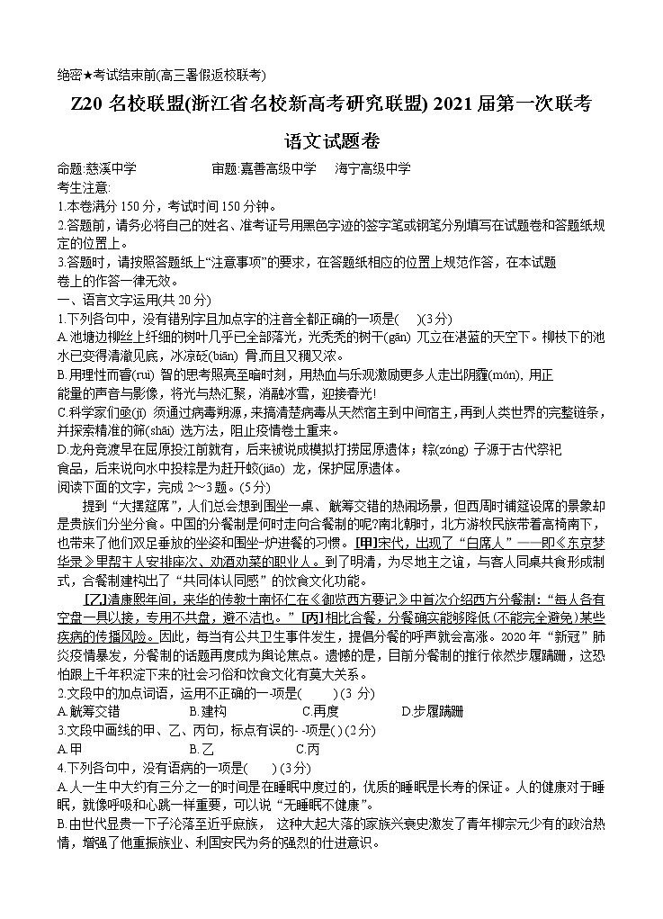 浙江省名校新高考研究联盟（Z20名校联盟）2021届高三第一次联考 语文（含答案） 试卷01