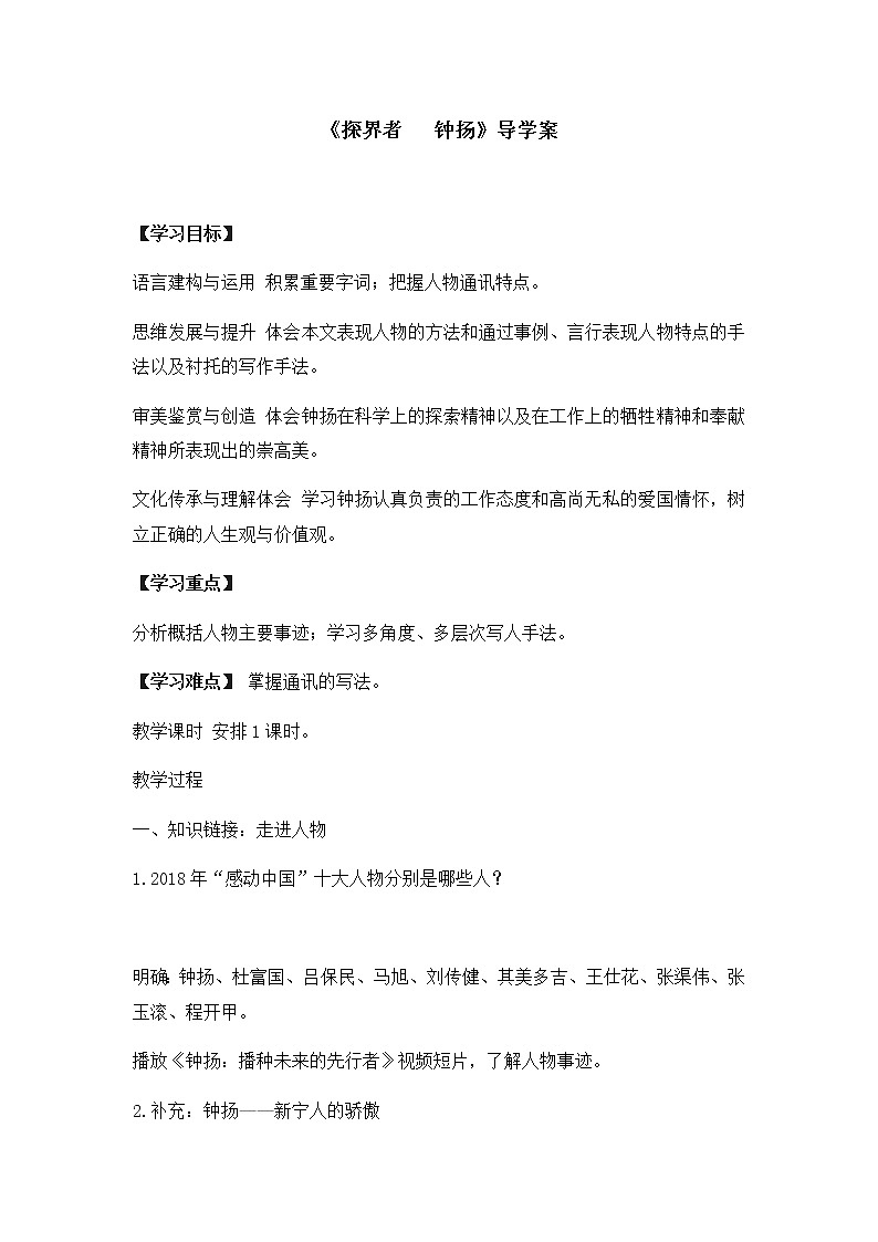 统编版(2019)高中语文必修上册：4.3《探界者   钟扬》导学案01