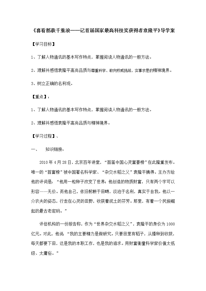 统编版(2019)高中语文必修上册：4.1《喜看稻菽千重浪——记首届国家最高科技奖获得者袁隆平》导学案01