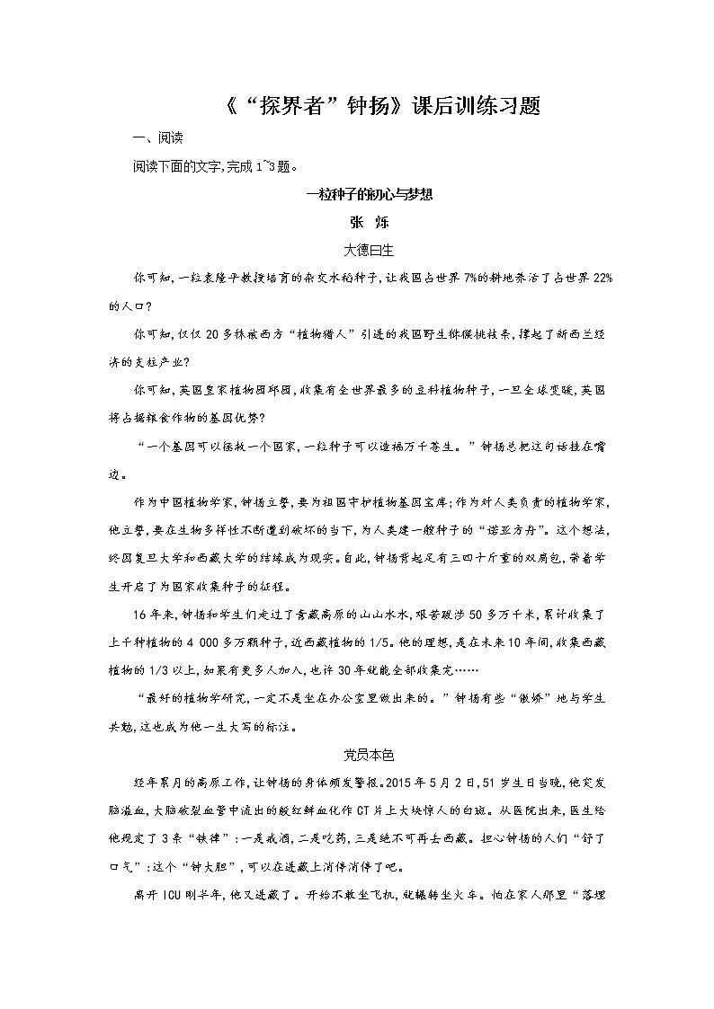 统编版(2019)高中语文必修上册：4.3《“探界者” 钟杨》课后练习第1页