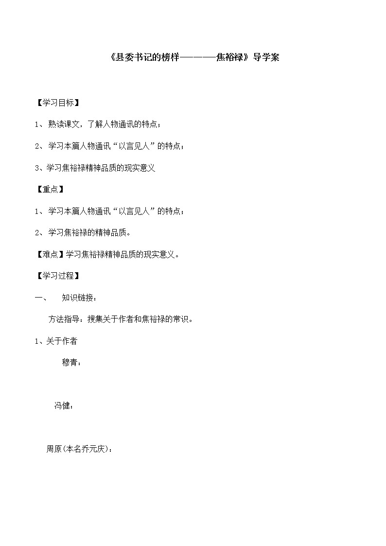 统编版(2019)高中语文选择性必修一：3《县委书记的榜样——焦裕禄》 导学案01