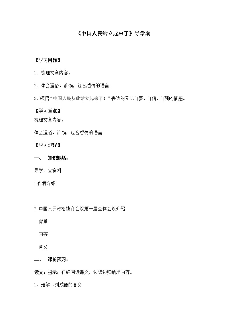 统编版(2019)高中语文选择性必修一：1《中国人民站起来了》 导学案01