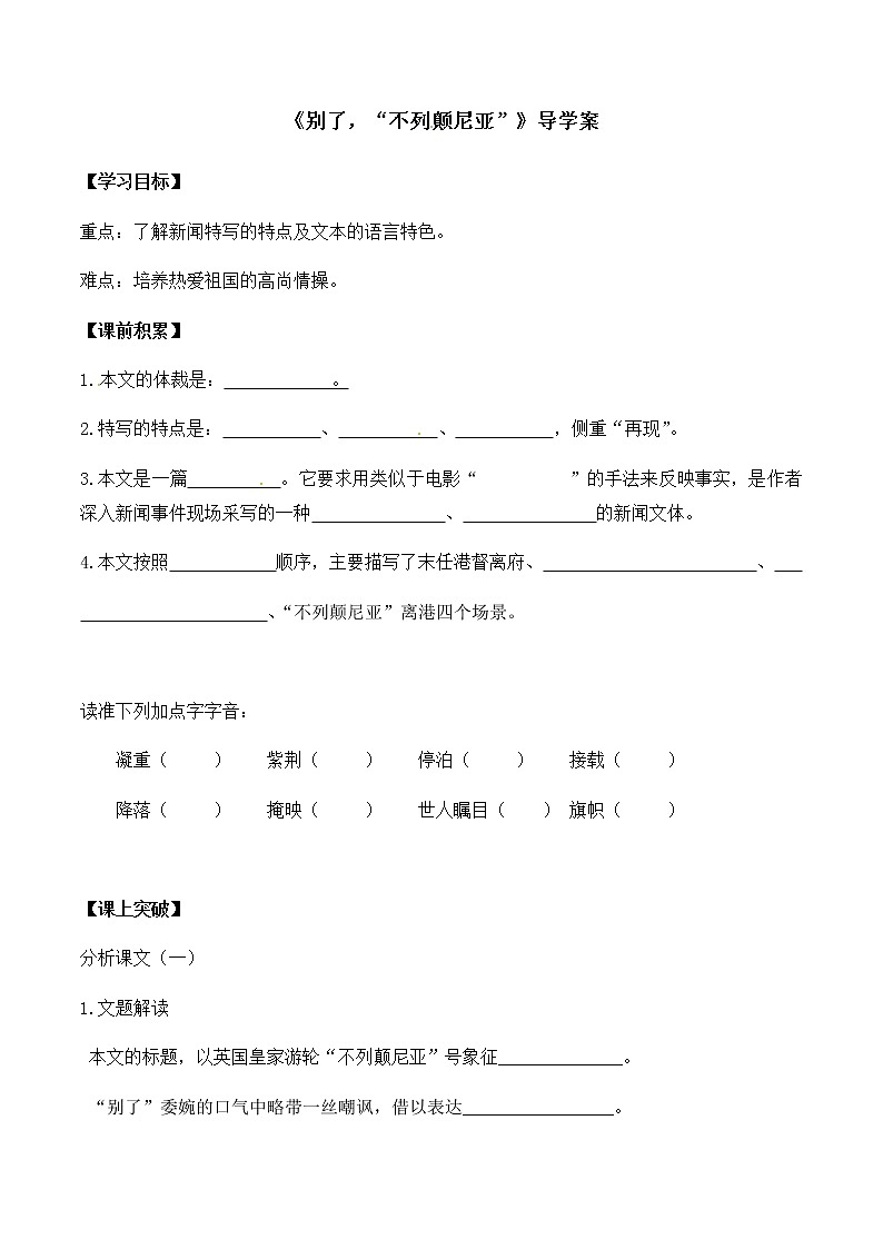 统编版(2019)高中语文选择性必修一：3《别了，“不列颠尼亚”》导学案01