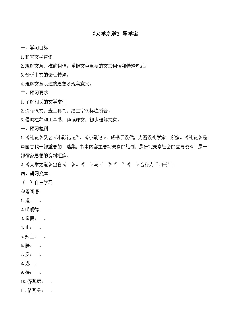 统编版(2019)高中语文选择性必修一：4《大学之道》导学案01