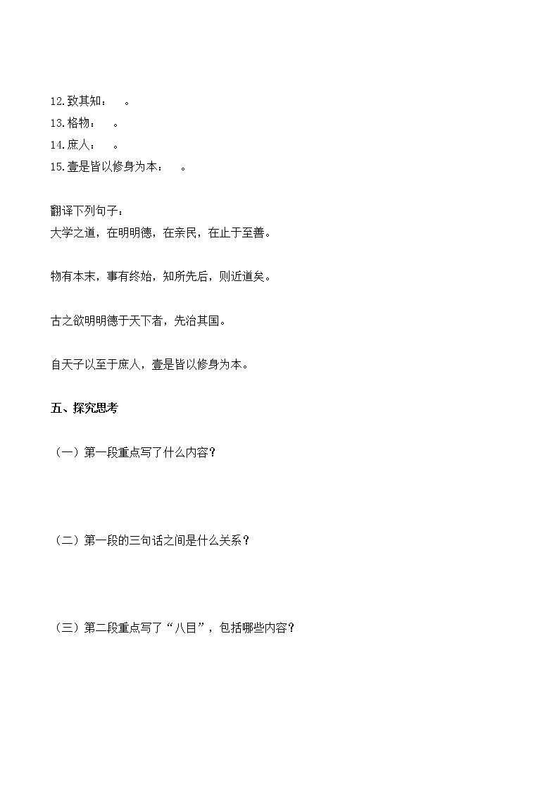 统编版(2019)高中语文选择性必修一：4《大学之道》导学案02