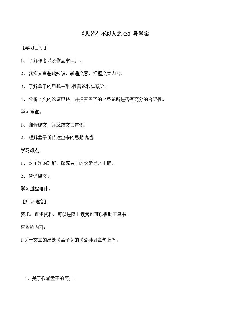 统编版(2019)高中语文选择性必修一：4《人皆有不忍人之心》导学案01