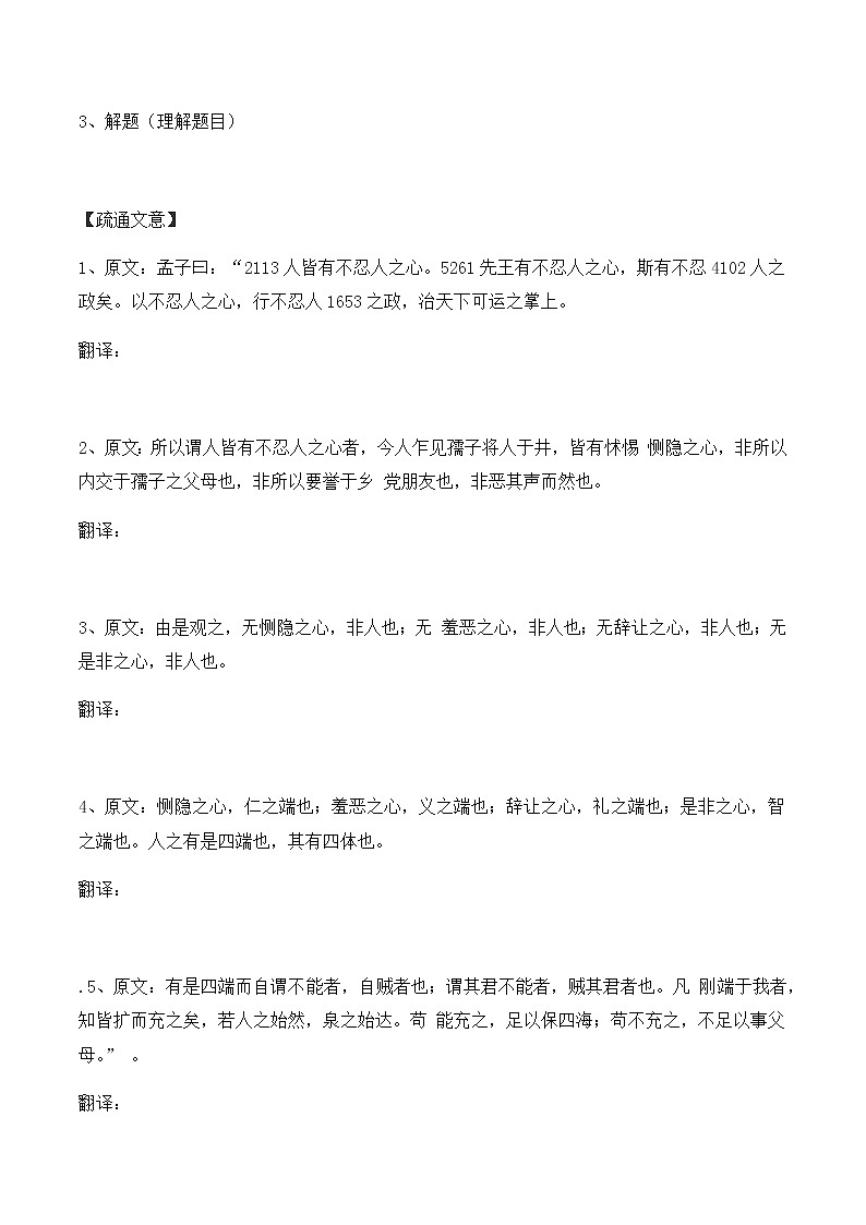 统编版(2019)高中语文选择性必修一：4《人皆有不忍人之心》导学案02