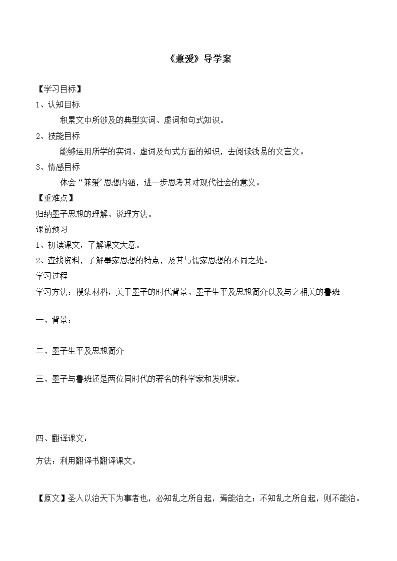 统编版(2019)高中语文选择性必修一：6《兼爱》导学案01