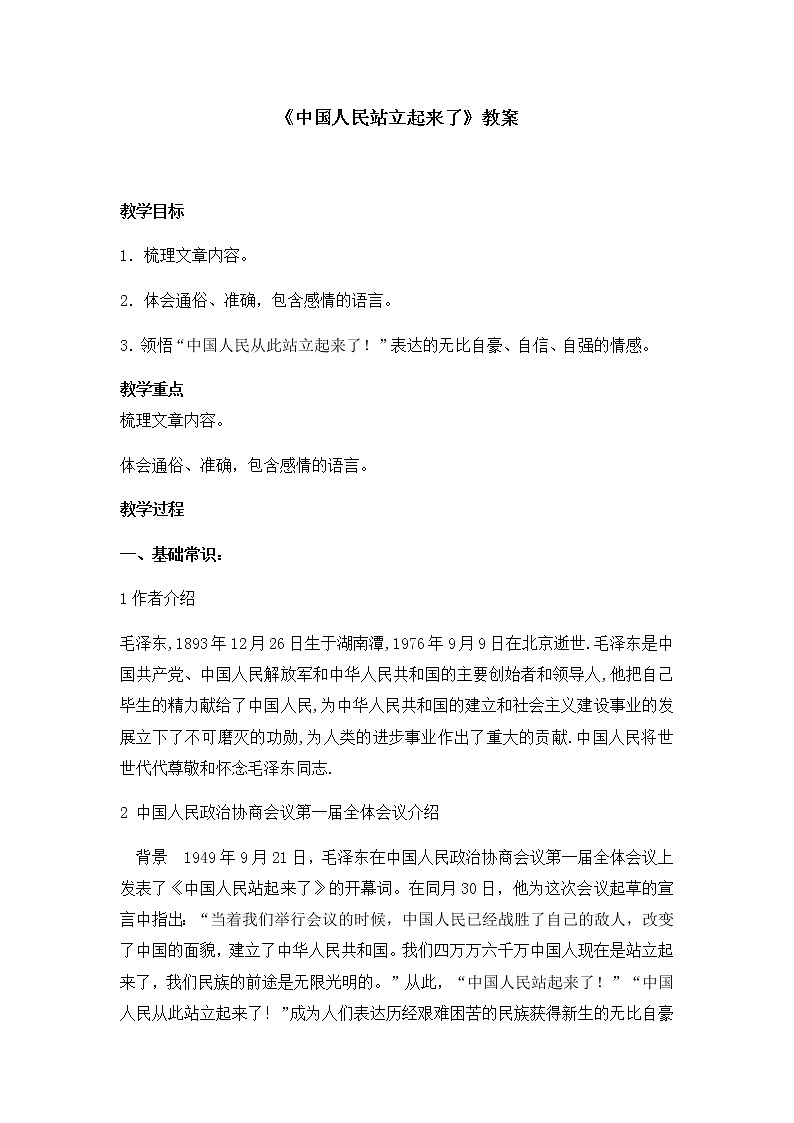 统编版(2019)高中语文选择性必修一：1《中国人民站起来了》教案01