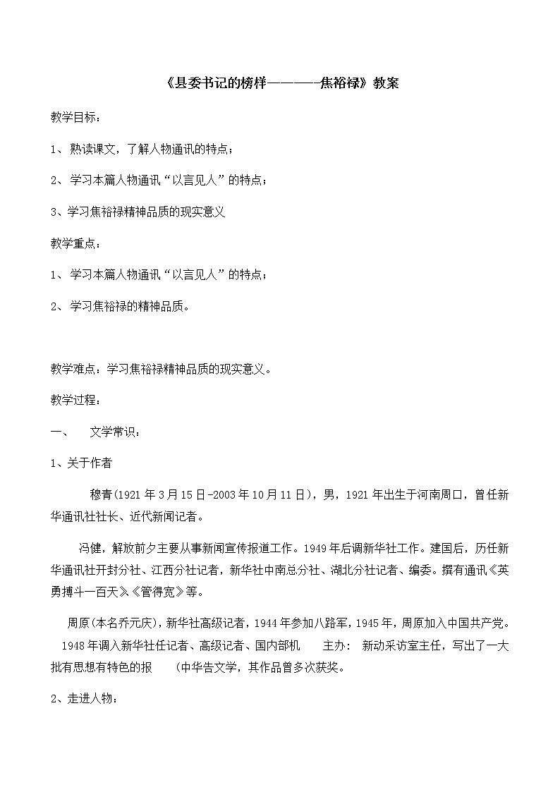 统编版(2019)高中语文选择性必修一：3《县委书记的榜样——焦裕禄》教案01