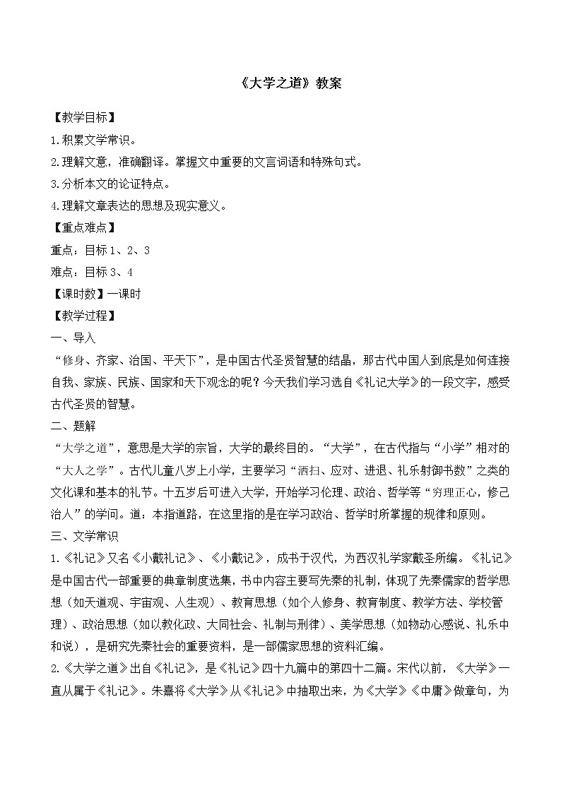 统编版(2019)高中语文选择性必修一：4《大学之道》教案01