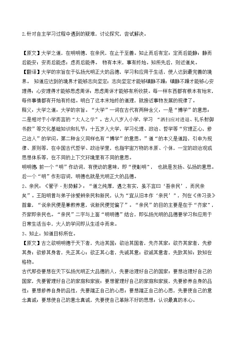 统编版(2019)高中语文选择性必修一：4《大学之道》教案03