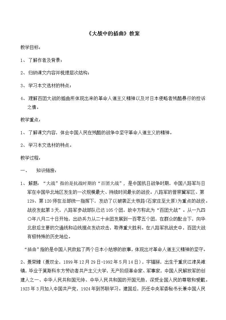 统编版(2019)高中语文选择性必修一：2《大战中的插曲》教案01