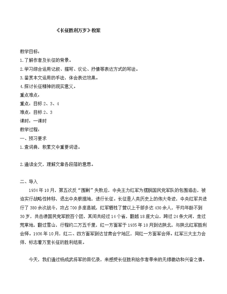 统编版(2019)高中语文选择性必修一：2《长征胜利万岁》教案01