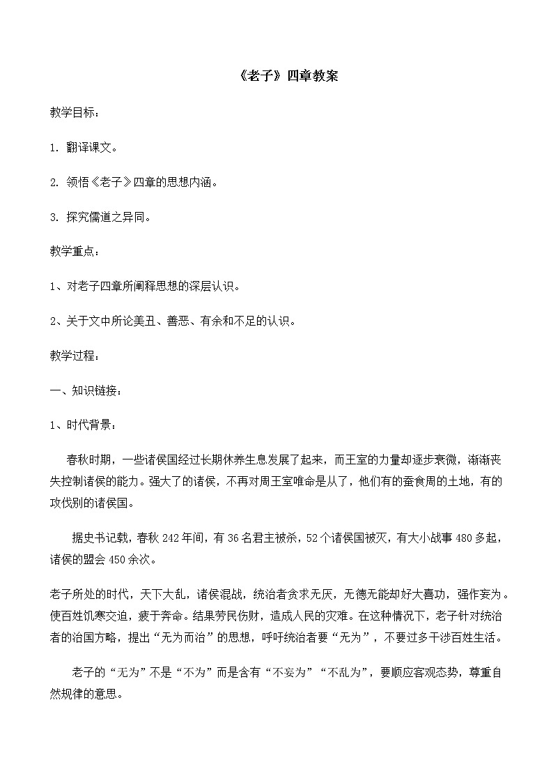 统编版(2019)高中语文选择性必修一：5《老子》四章 教案01