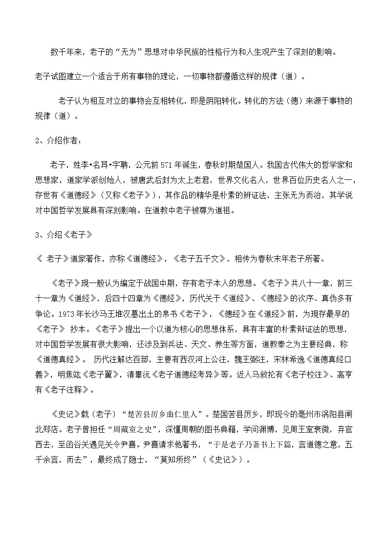 统编版(2019)高中语文选择性必修一：5《老子》四章 教案02