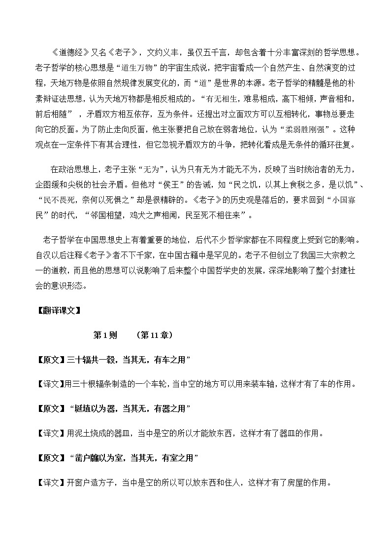 统编版(2019)高中语文选择性必修一：5《老子》四章 教案03