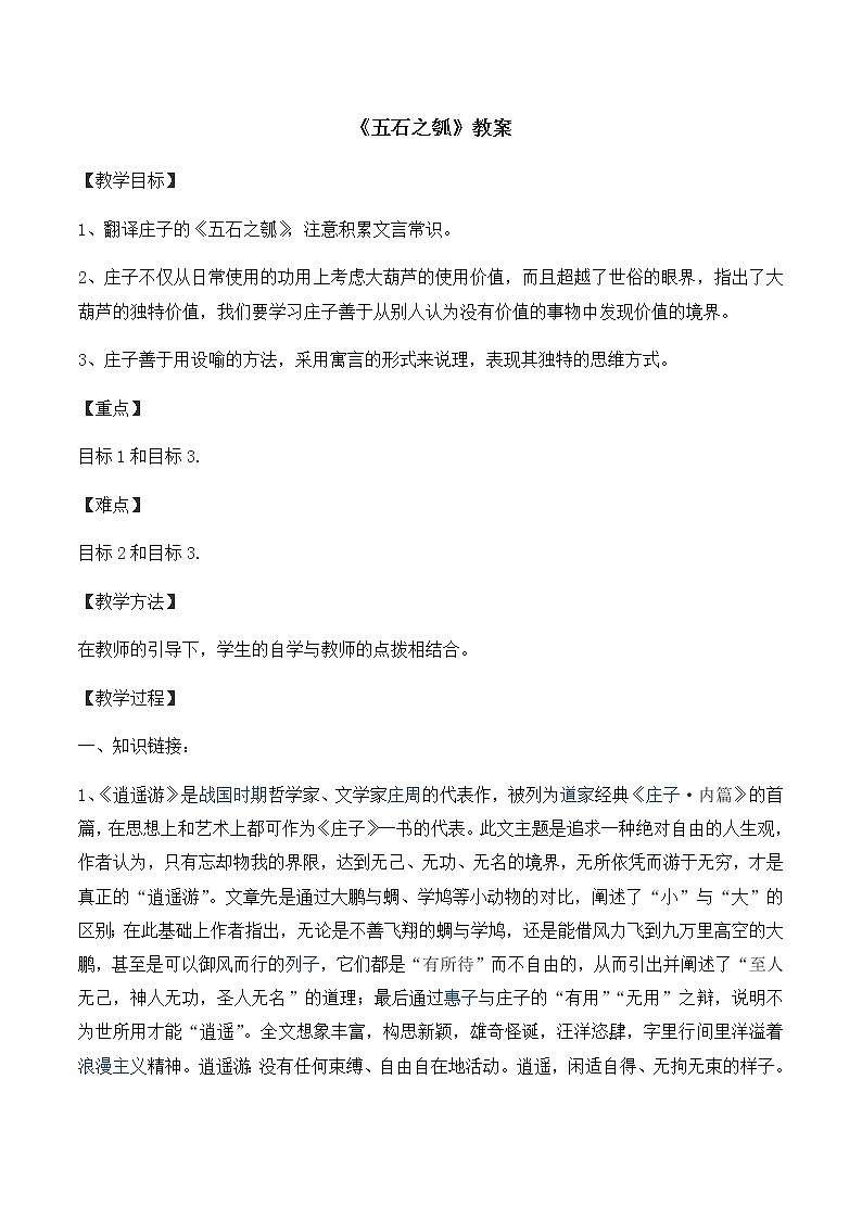 统编版(2019)高中语文选择性必修一：5《五石之瓠》教案01