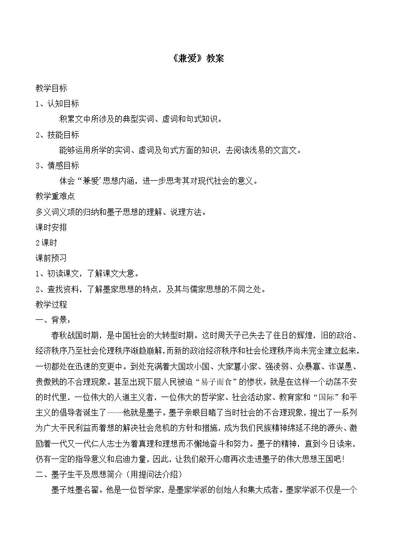 统编版(2019)高中语文选择性必修一：6 《兼爱》教案01