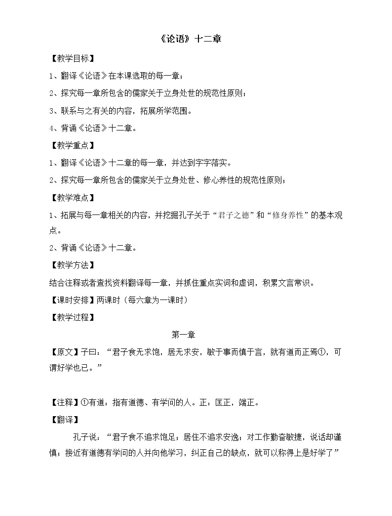 1《论语》十二章教学设计