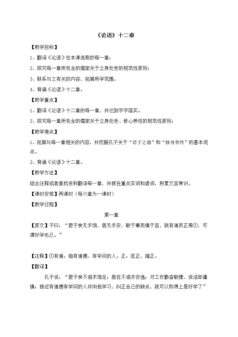 统编版(2019)高中语文选择性必修一：4《论语》十二章 教案01