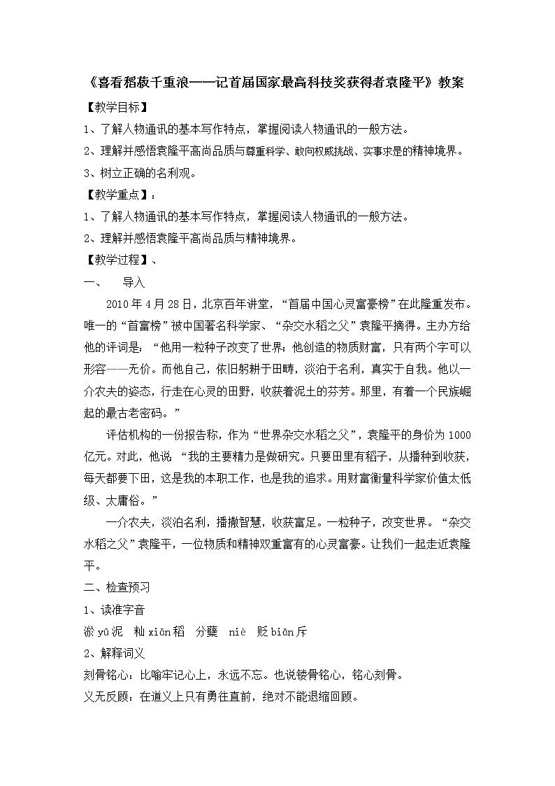 统编版(2019)高中语文必修上册：4.1《喜看稻菽千重浪——记首届国家最高科技奖获得者袁隆平》教案01