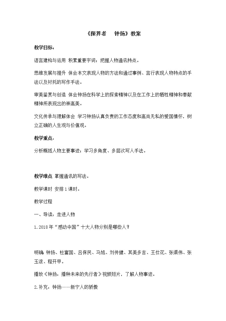 统编版(2019)高中语文必修上册：4.3《探界者   钟扬》教案01