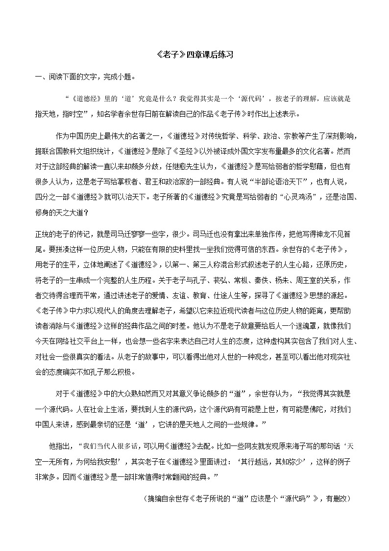 统编版(2019)高中语文选择性必修一：5《老子》四章 课后练习01