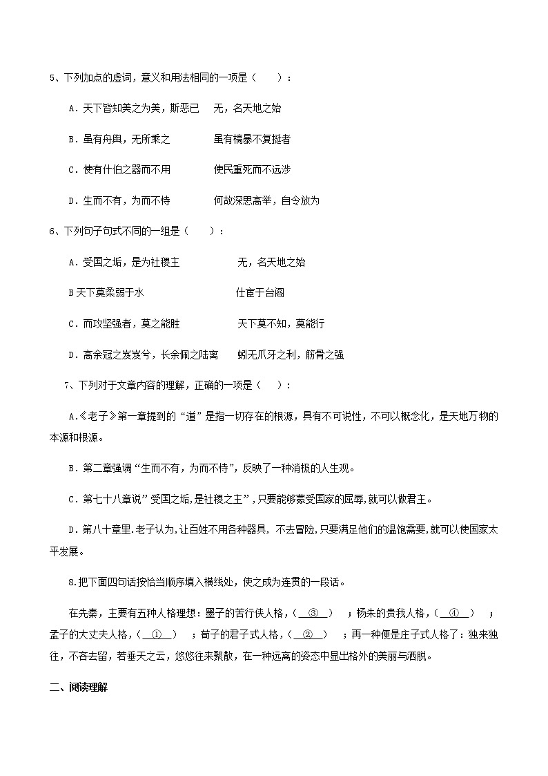 统编版(2019)高中语文选择性必修一：5《老子》四章 课后练习03