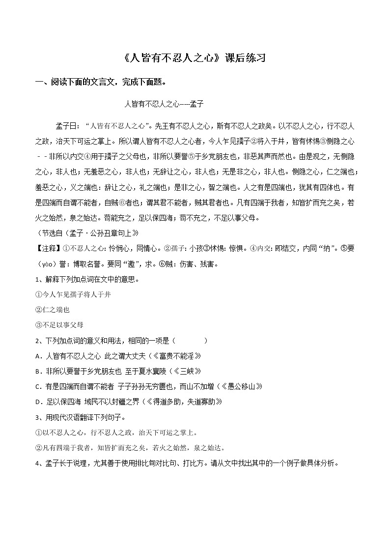 统编版(2019)高中语文选择性必修一：4《人皆有不忍人之心》课后练习01