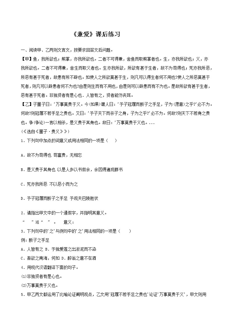 统编版(2019)高中语文选择性必修一：6 《兼爱》课后练习01