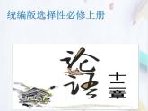 统编版(2019)高中语文选择性必修一：4《论语》十二章 课件