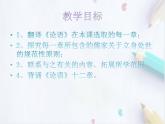 统编版(2019)高中语文选择性必修一：4《论语》十二章 课件