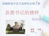 统编版(2019)高中语文选择性必修一：3《县委书记的榜样-----焦裕禄》课件
