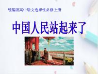 语文人教统编版1 中国人民站起来了教学演示ppt课件