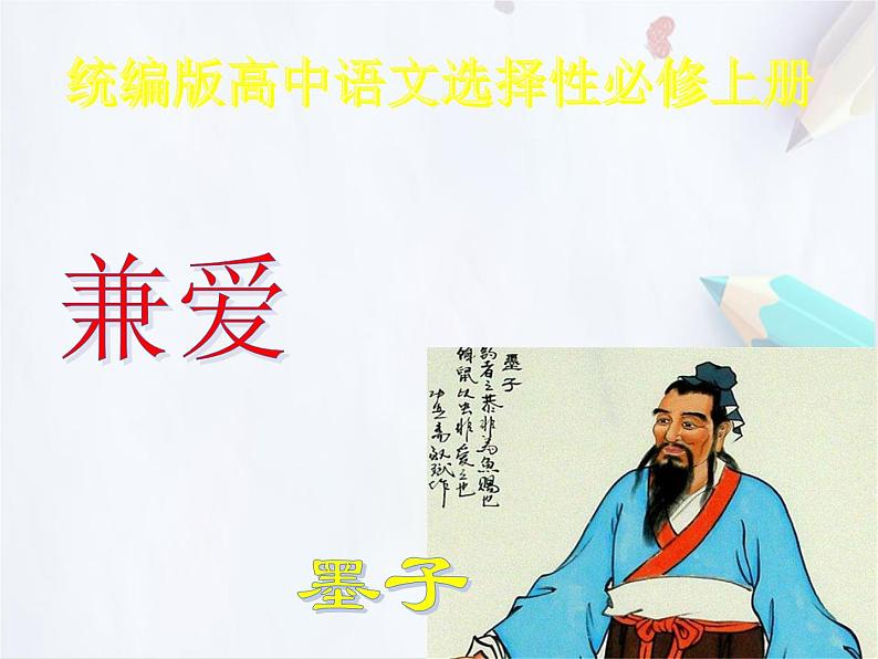 统编版(2019)高中语文选择性必修一：6 《兼爱》课件第1页