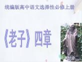 统编版(2019)高中语文选择性必修一：5《老子》四章 课件