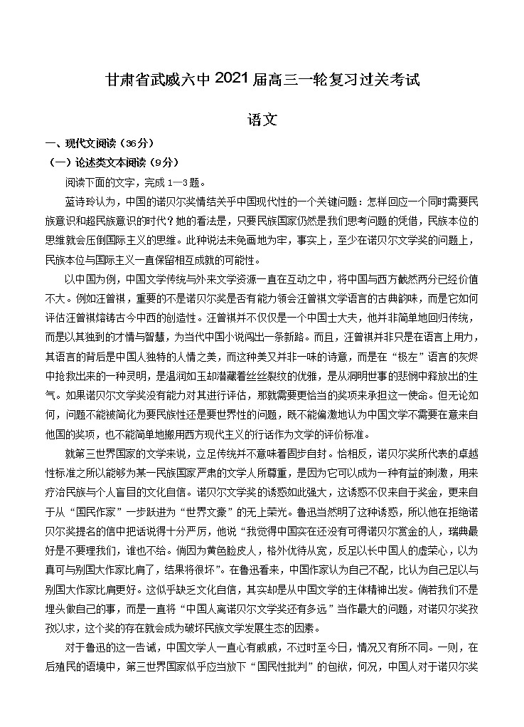 甘肃省武威六中2021届高三一轮复习过关考试 语文（含答案）01