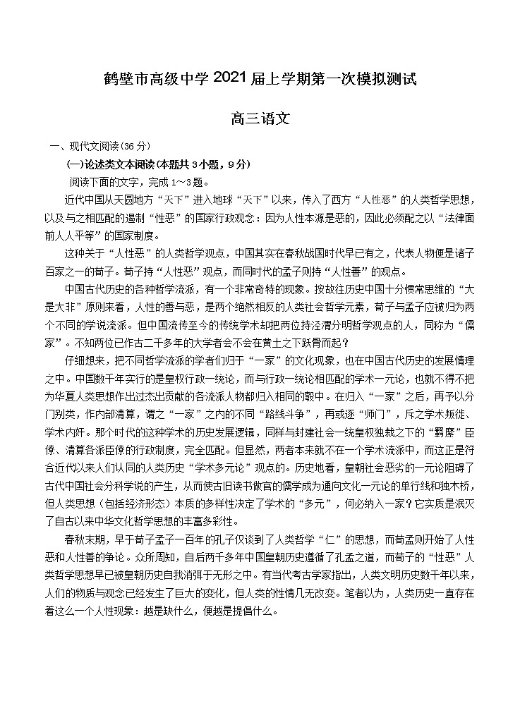 河南省鹤壁市高级中学2021届高三上学期第一次模拟测试 语文（含答案）第1页