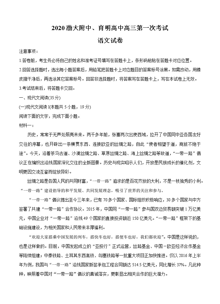 辽宁省锦州市渤大附中、育明高中2021届高三上学期第一次联考试题 语文（含答案）第1页