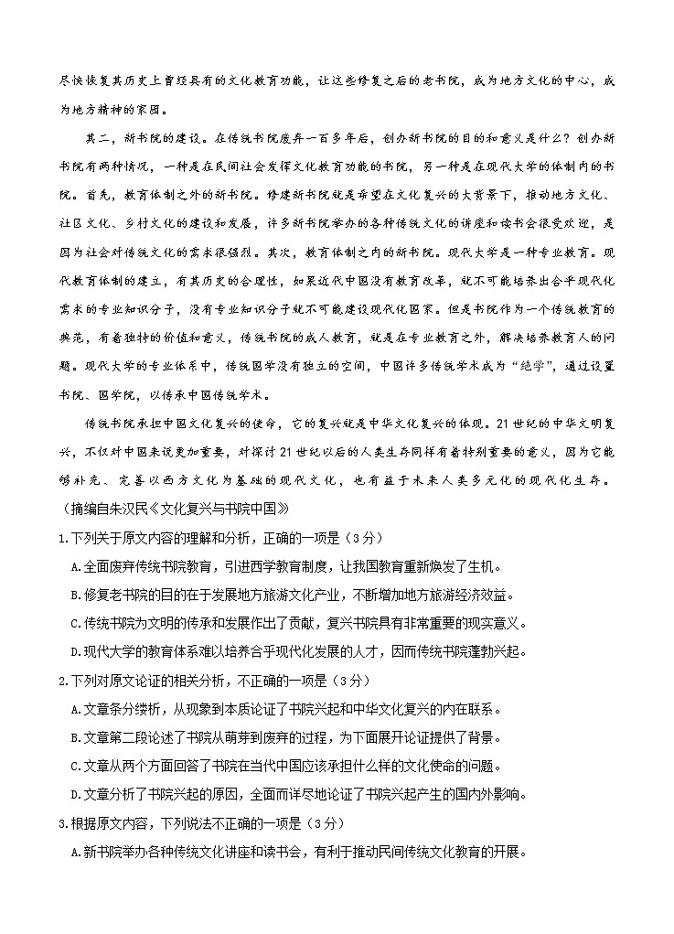 四川省成都石室中学2021届高三上学期开学考试 语文（含答案）02