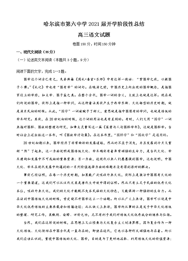 黑龙江省哈尔滨市第六中学校2021届高三上学期开学考试 语文（word版含答案）01