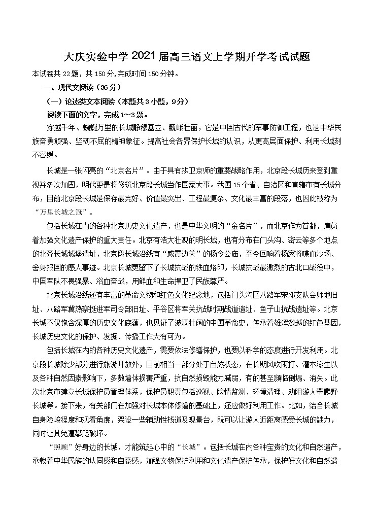 黑龙江省大庆实验中学2021届高三上学期开学考试 语文（含答案）01