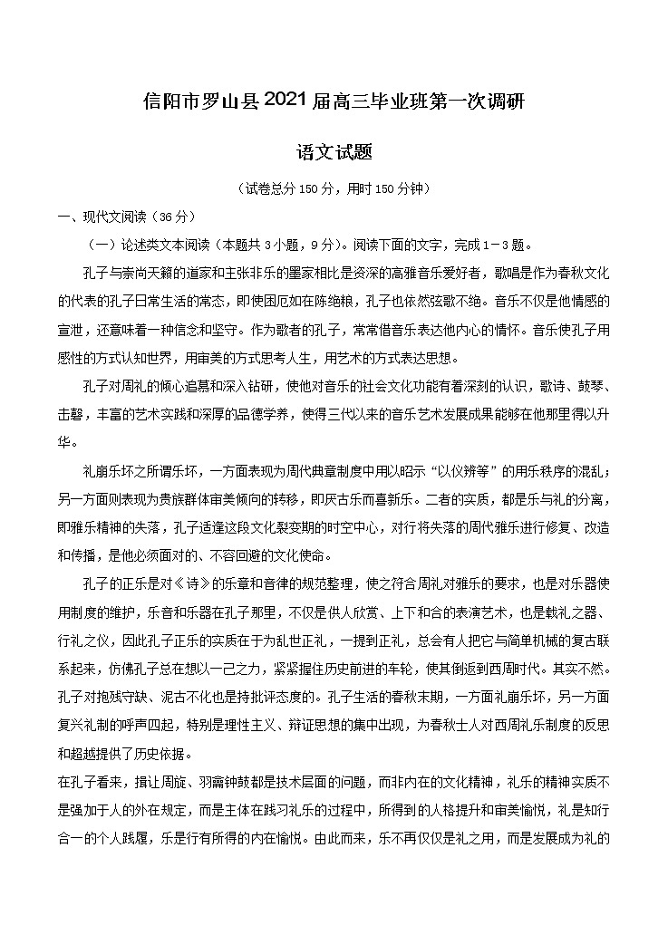河南省信阳市罗山县2021届高三毕业班第一次调研 语文（含答案） 试卷01