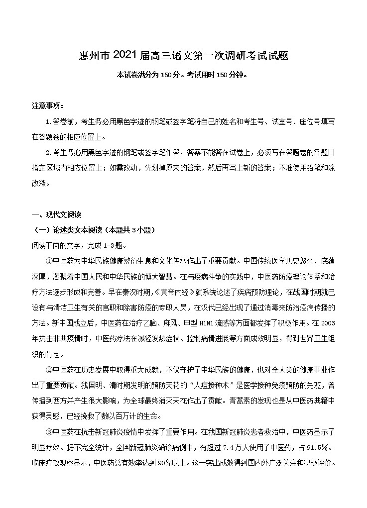广东省惠州市2021届高三第一次调研考试 语文（含答案）01