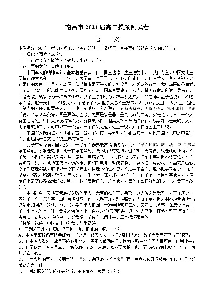 江西省南昌市2021届高三摸底测试 语文（含答案）01