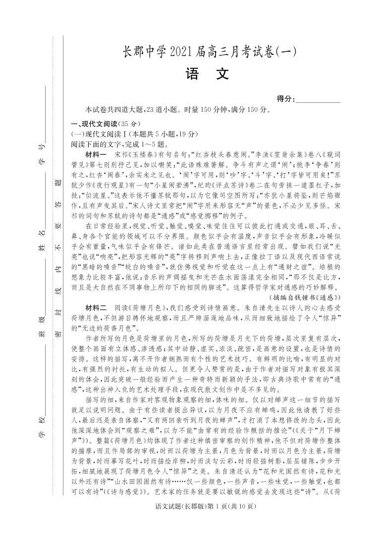 湖南省长沙市长郡中学2021届高三上学期月考（一）语文（PDF版含答案） 试卷01