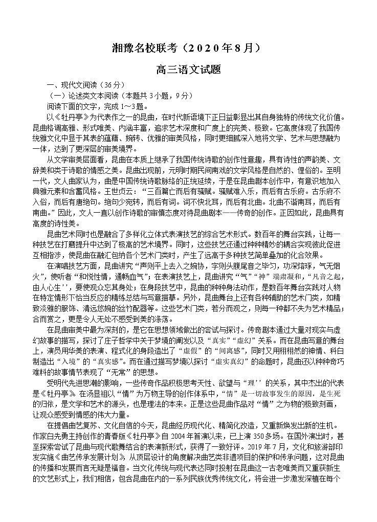湘豫名校2021届高三8月联考 语文（含答案） 试卷01