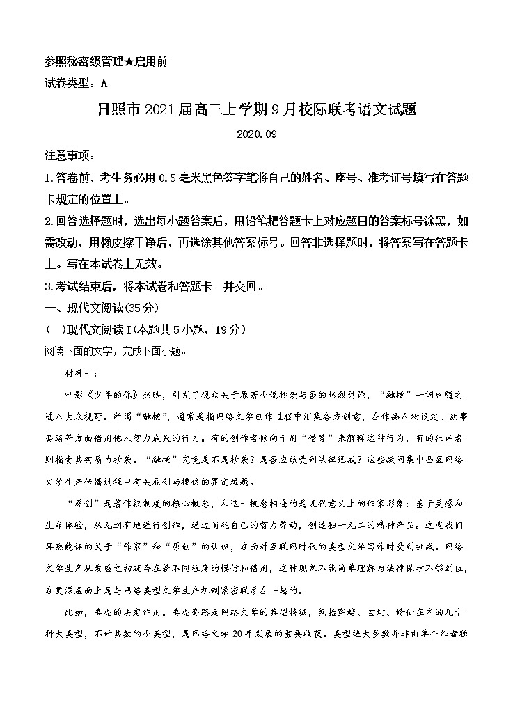 山东省日照市2021届高三上学期9月校际联考 语文（含答案） 试卷01