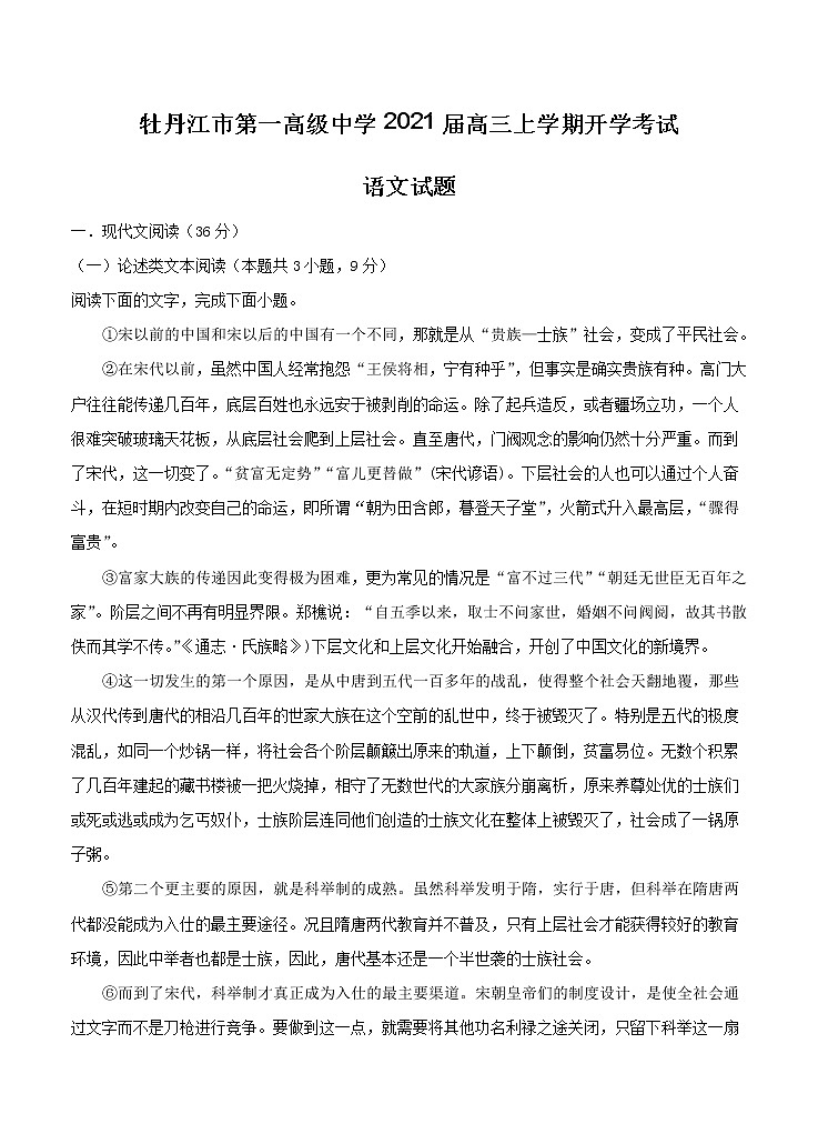 黑龙江省牡丹江市第一高级中学2021届高三上学期开学考试 语文（含答案）01